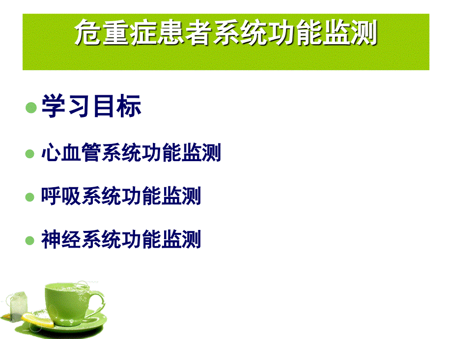 危重症患者系统功能监测课件.ppt_第3页