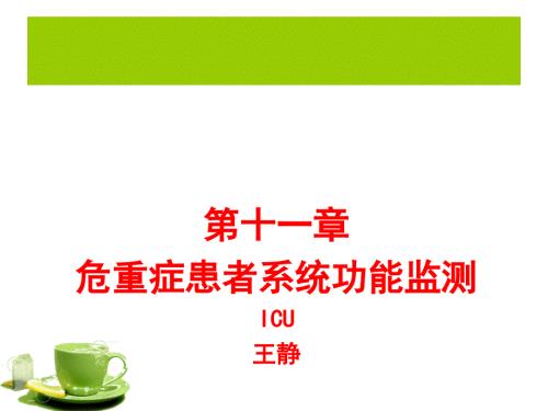 危重症患者系统功能监测课件.ppt