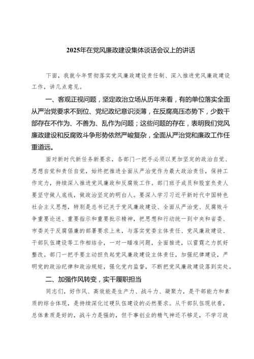 2025年在党风廉政建设集体谈话会议上的讲话（共7篇）.docx