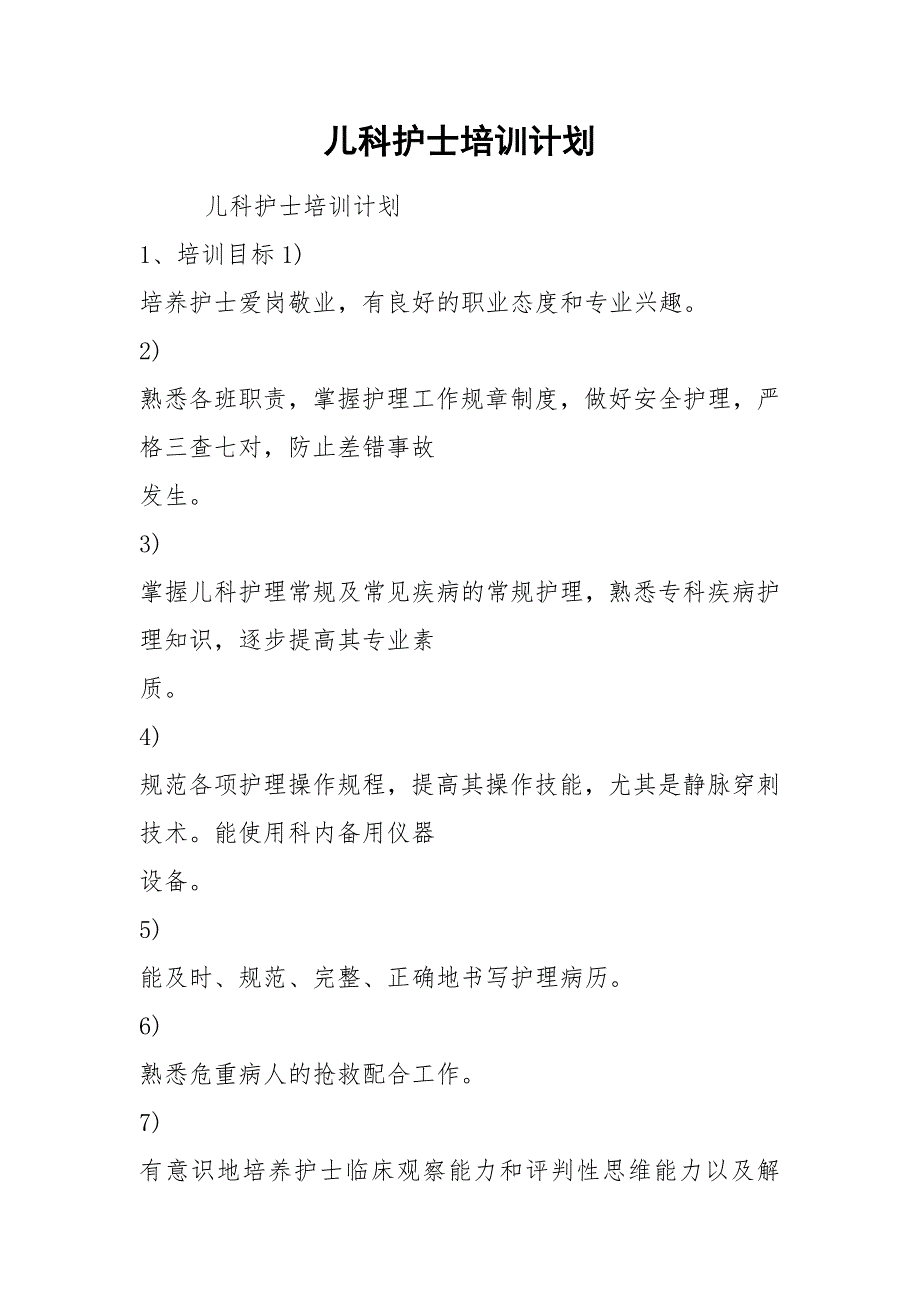 儿科护士培训计划.docx_第1页