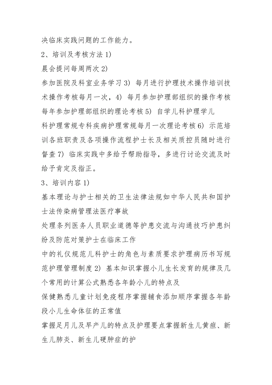 儿科护士培训计划.docx_第2页