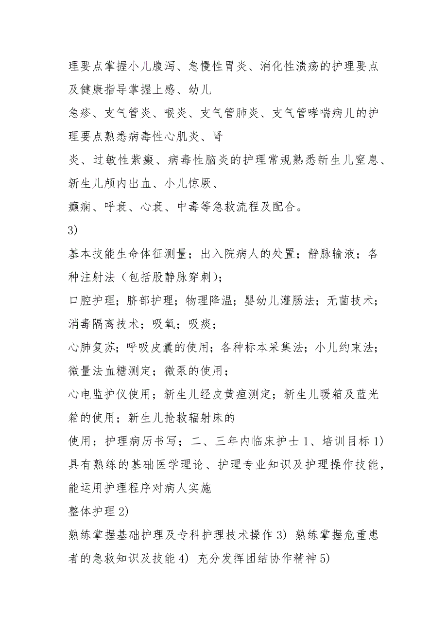儿科护士培训计划.docx_第3页