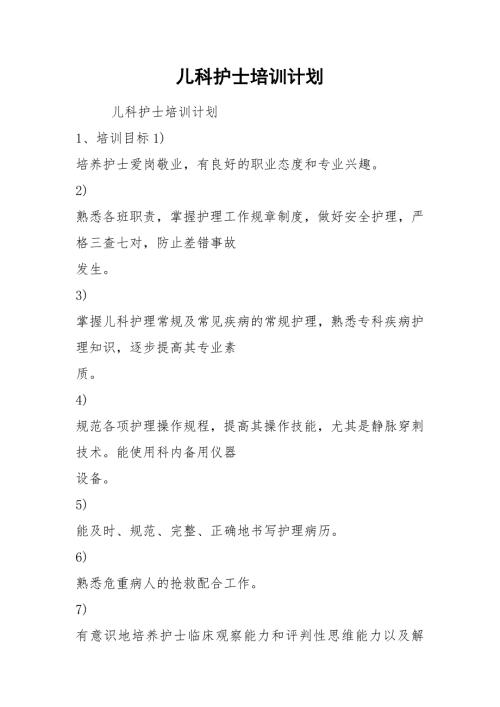 儿科护士培训计划.docx