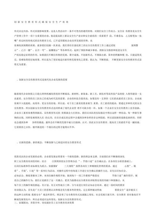 创新安全教育形式确保安全生产质效.docx