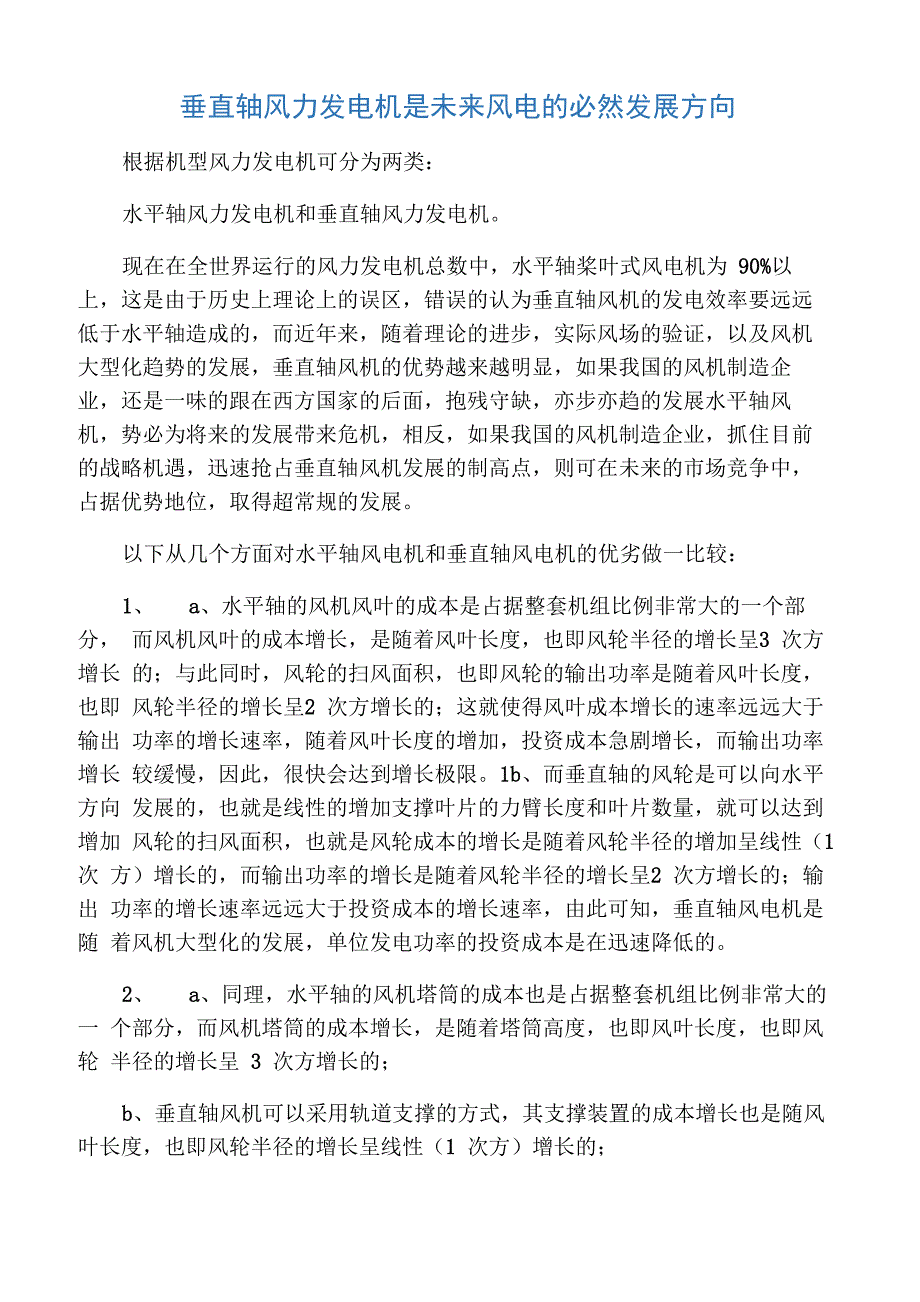 垂直轴风力发电机是未来风电的必然发展方向.docx_第1页