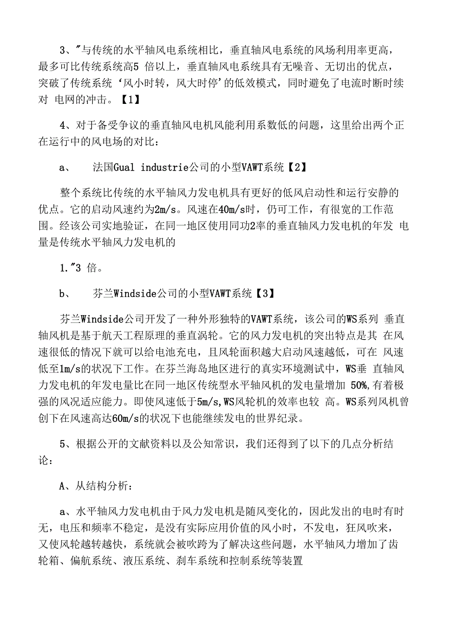 垂直轴风力发电机是未来风电的必然发展方向.docx_第2页