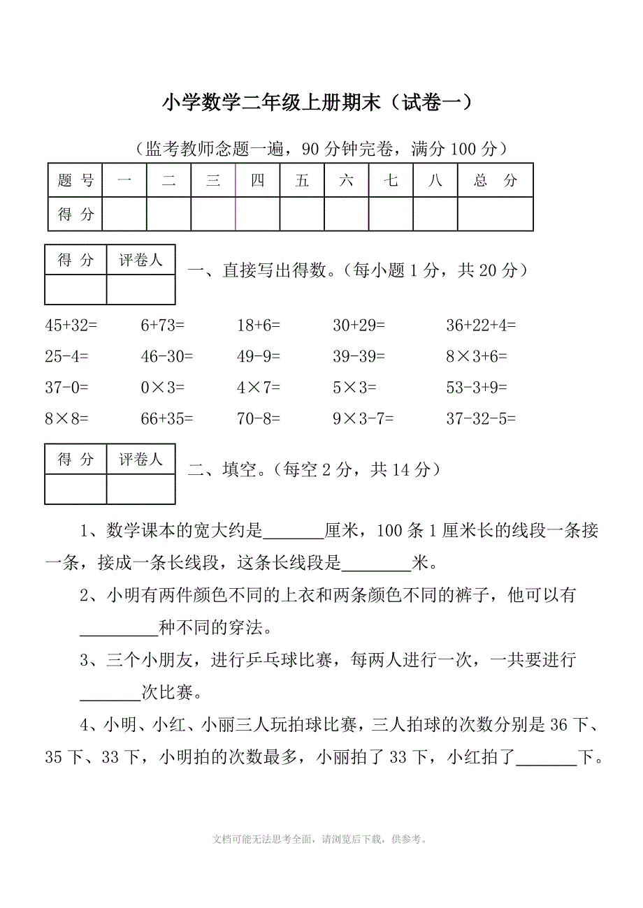 人教版小学数学二年级上册期末考试试卷及标准答案.doc_第1页