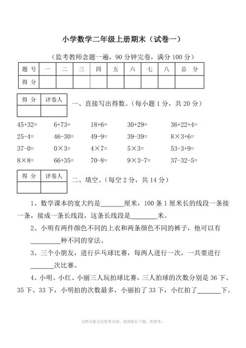 人教版小学数学二年级上册期末考试试卷及标准答案.doc