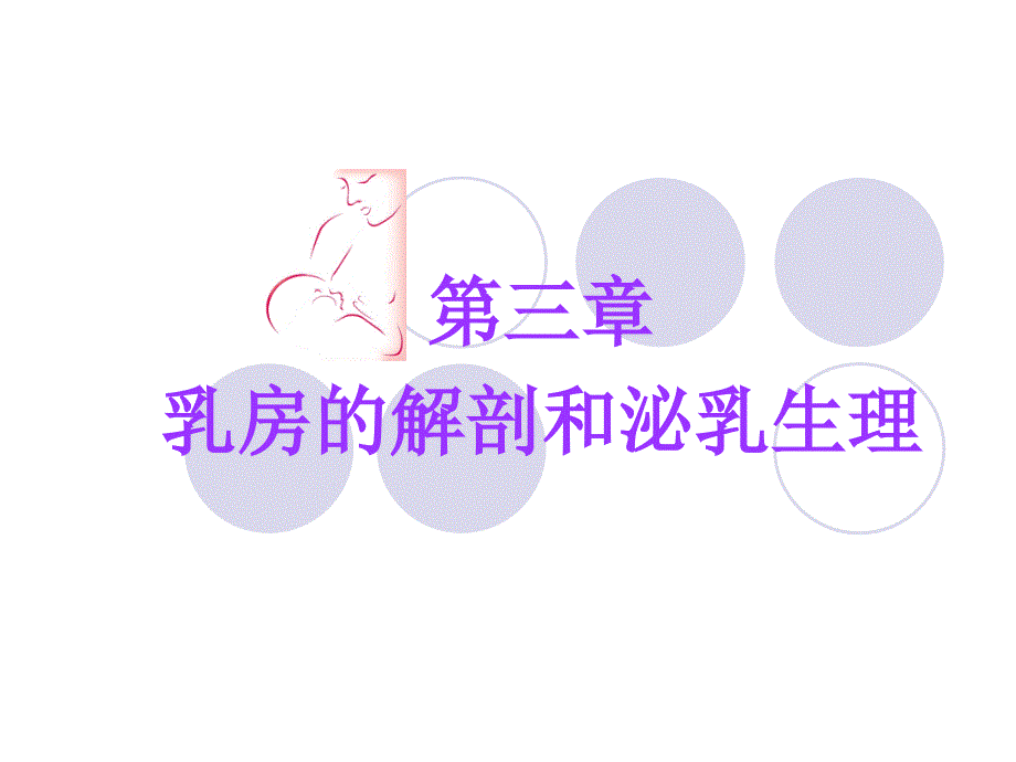 乳房的解剖和泌乳生理ppt课件.ppt_第1页