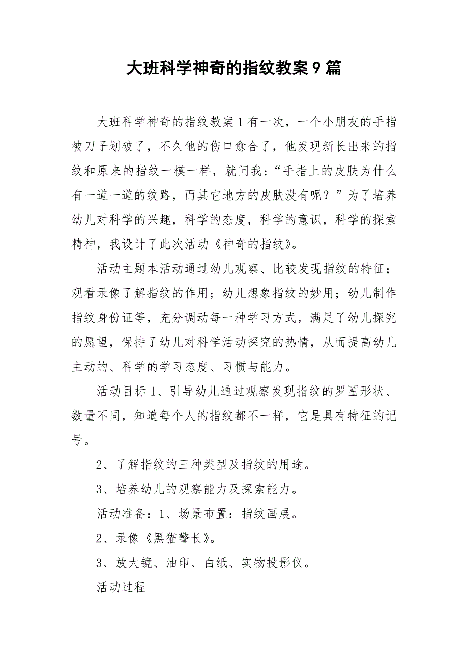 大班科学神奇的指纹教案9篇.doc_第1页