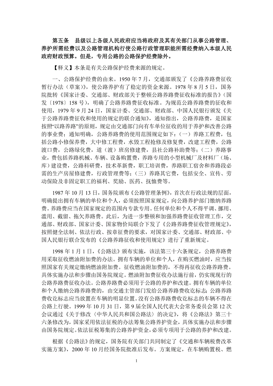 公路安全保护条例条文释义下.doc_第1页