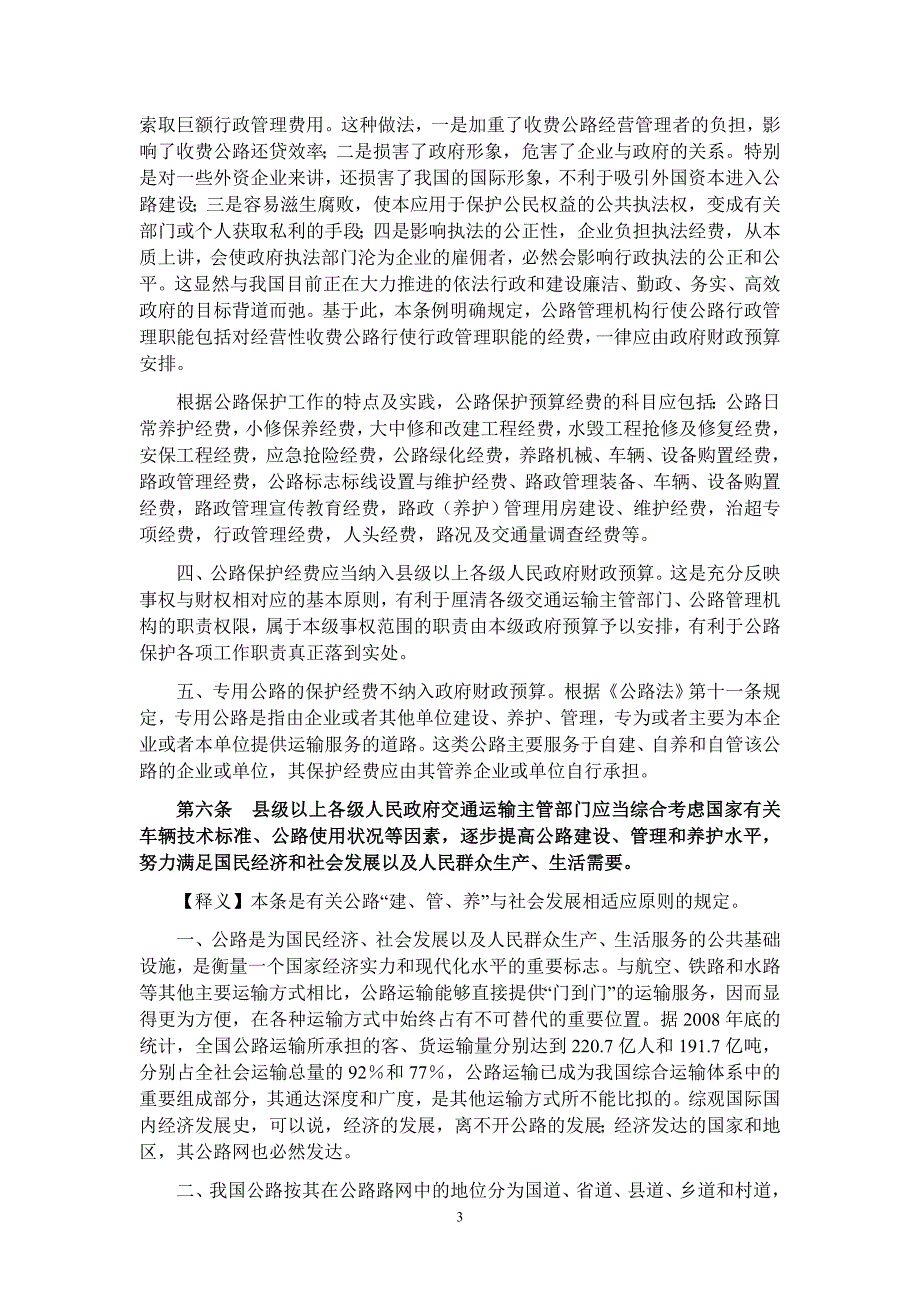 公路安全保护条例条文释义下.doc_第3页
