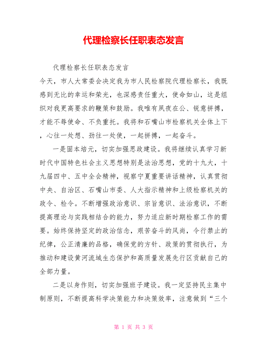 代理检察长任职表态发言.doc_第1页
