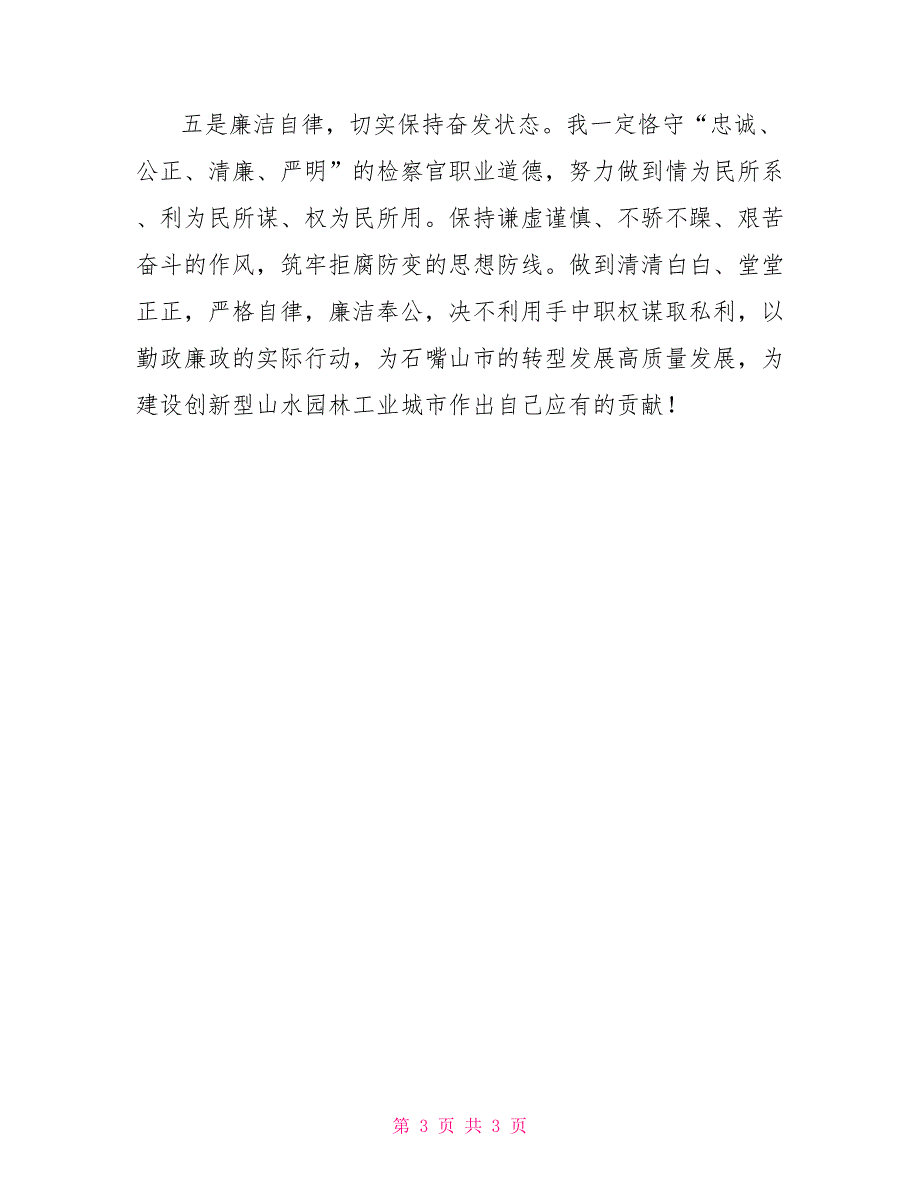 代理检察长任职表态发言.doc_第3页
