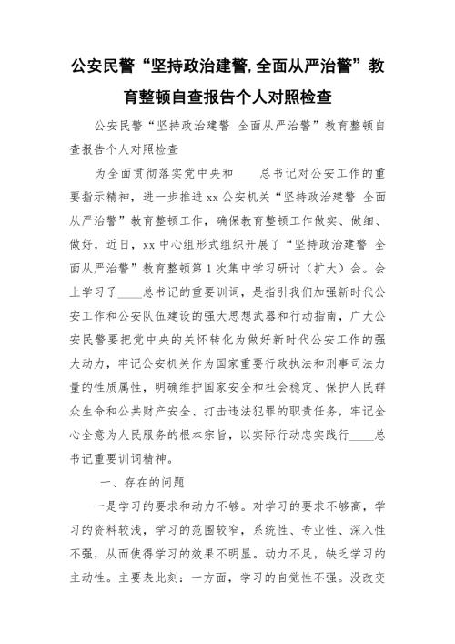 公安民警坚持政治建警全面从严治警教育整顿自查报告个人对照检查.doc
