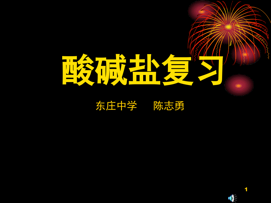 人教版九年级化学酸碱盐复习PPT课件.ppt_第1页