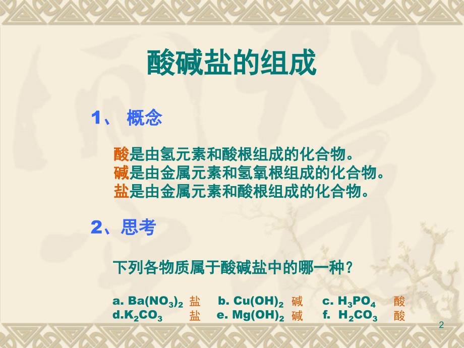 人教版九年级化学酸碱盐复习PPT课件.ppt_第2页