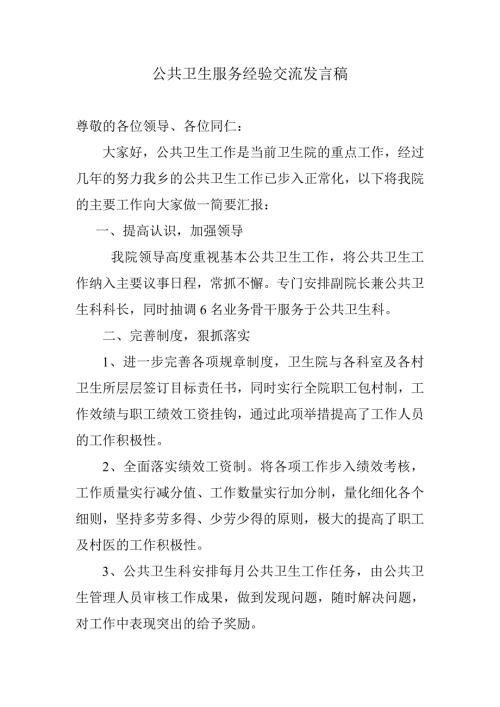 公共卫生服务经验交流发言稿.doc