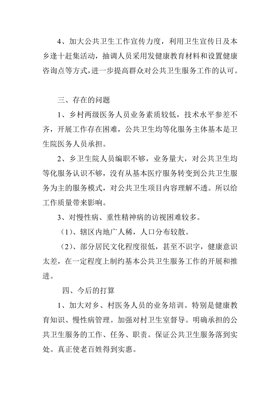 公共卫生服务经验交流发言稿.doc_第2页