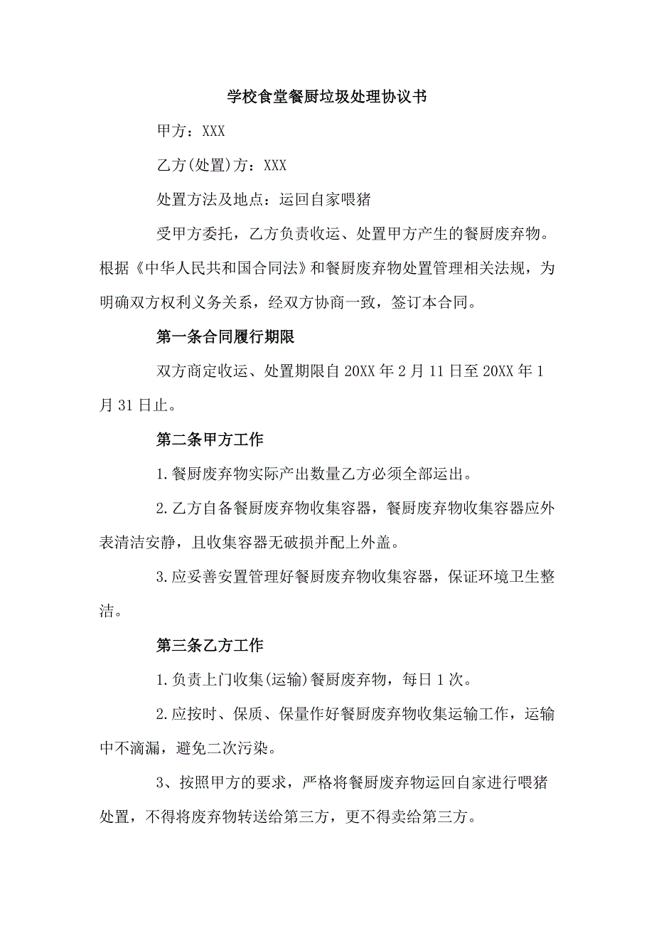 学校食堂餐厨垃圾处理协议书3篇.doc_第1页