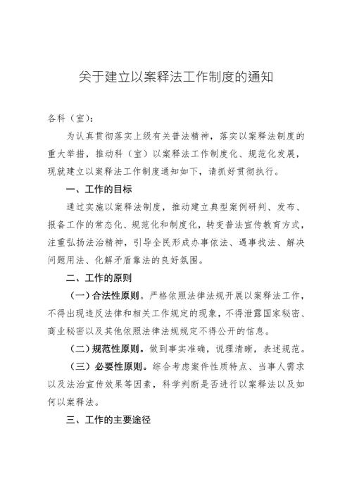 关于建立以案释法工作制度的通知.doc