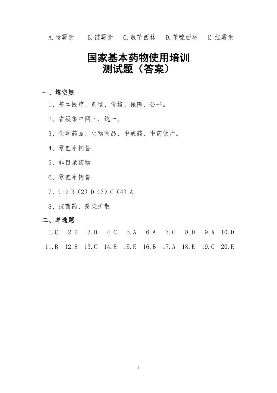 国家基本药物使用培训测试题及答案.doc_第3页