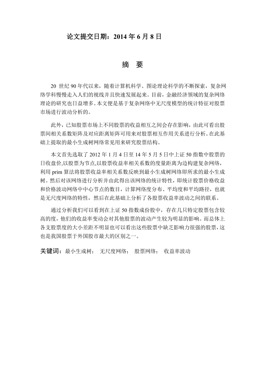 基于复杂网络的金融风险和波动传导行为分析.doc_第2页