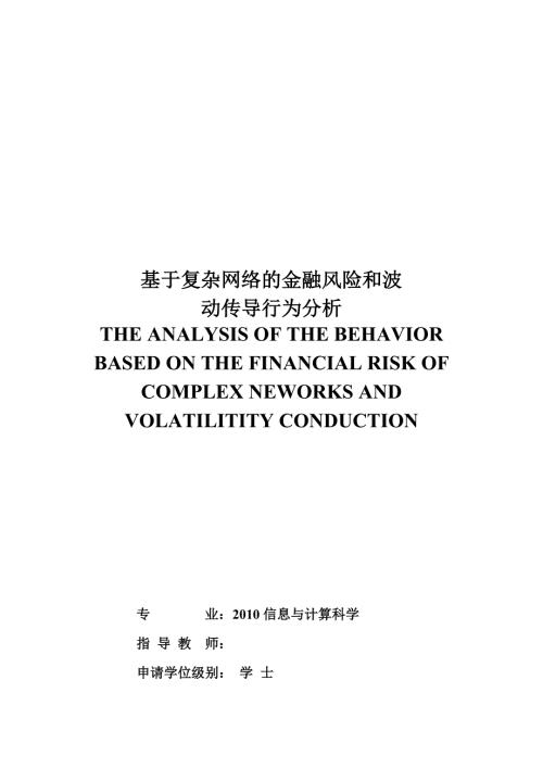 基于复杂网络的金融风险和波动传导行为分析.doc