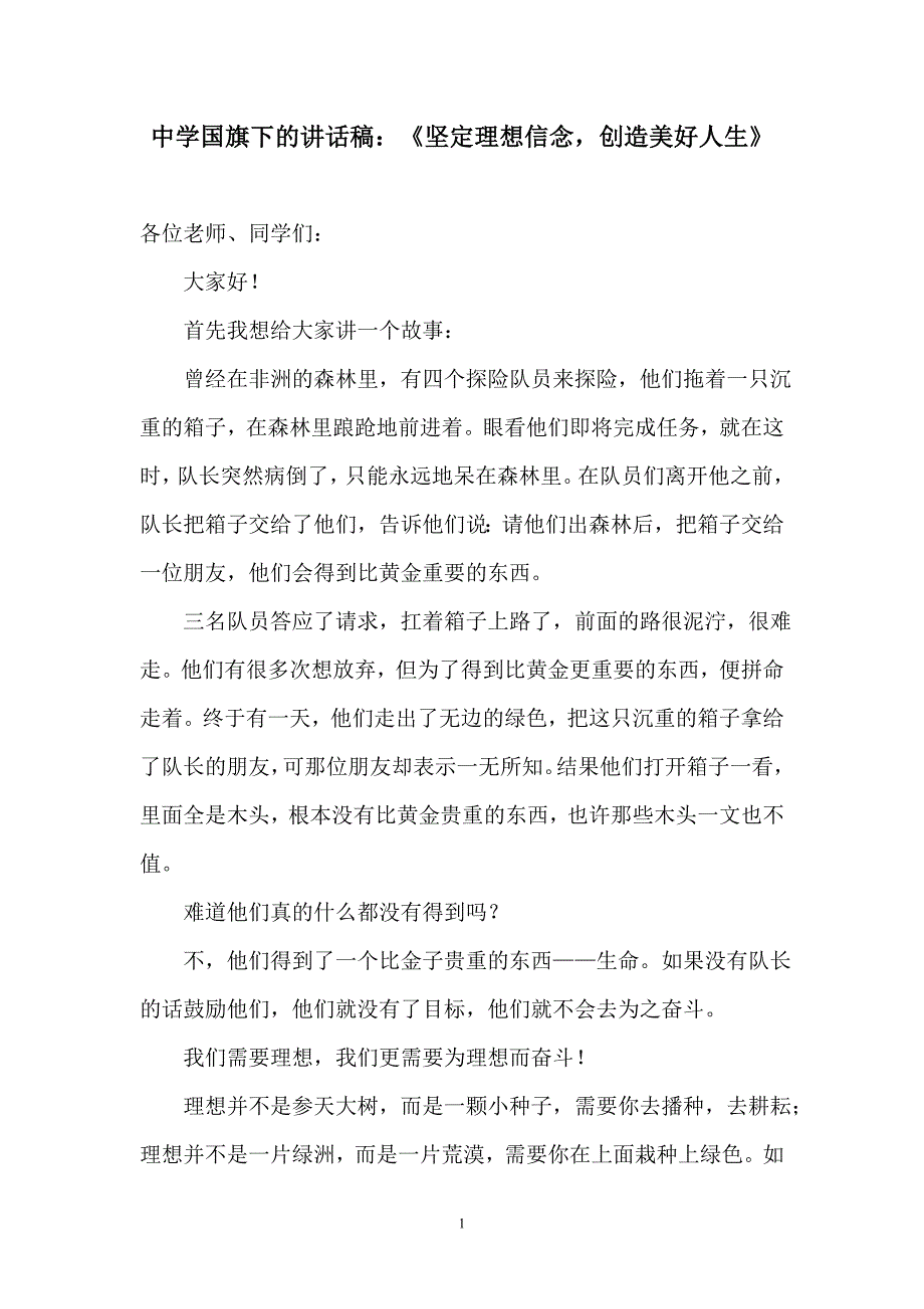 中学国旗下的讲话稿坚定理想信念创造美好人生.doc_第1页