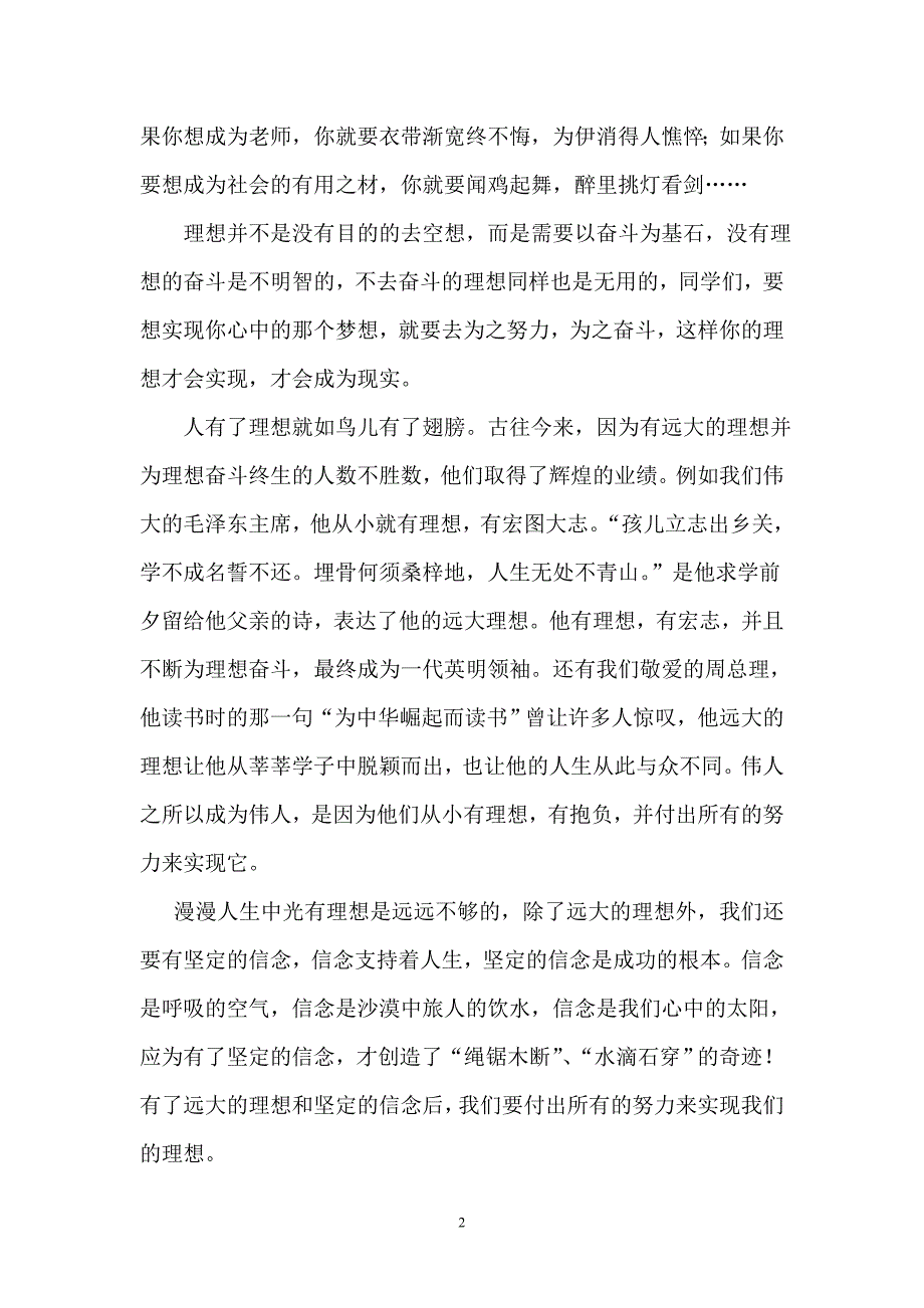 中学国旗下的讲话稿坚定理想信念创造美好人生.doc_第2页