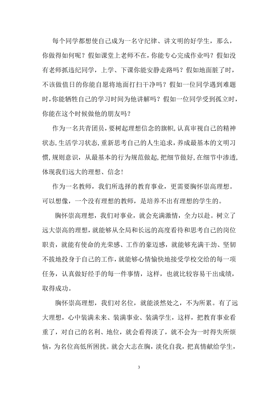 中学国旗下的讲话稿坚定理想信念创造美好人生.doc_第3页