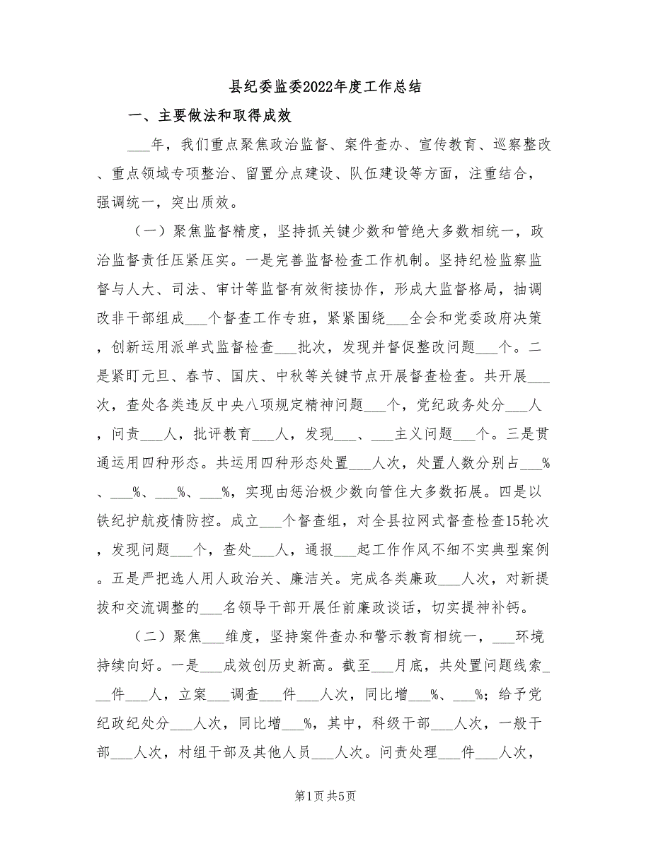 县纪委监委2022工作总结.doc_第1页