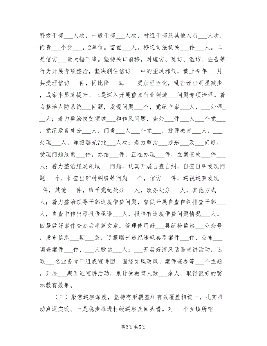 县纪委监委2022工作总结.doc_第2页