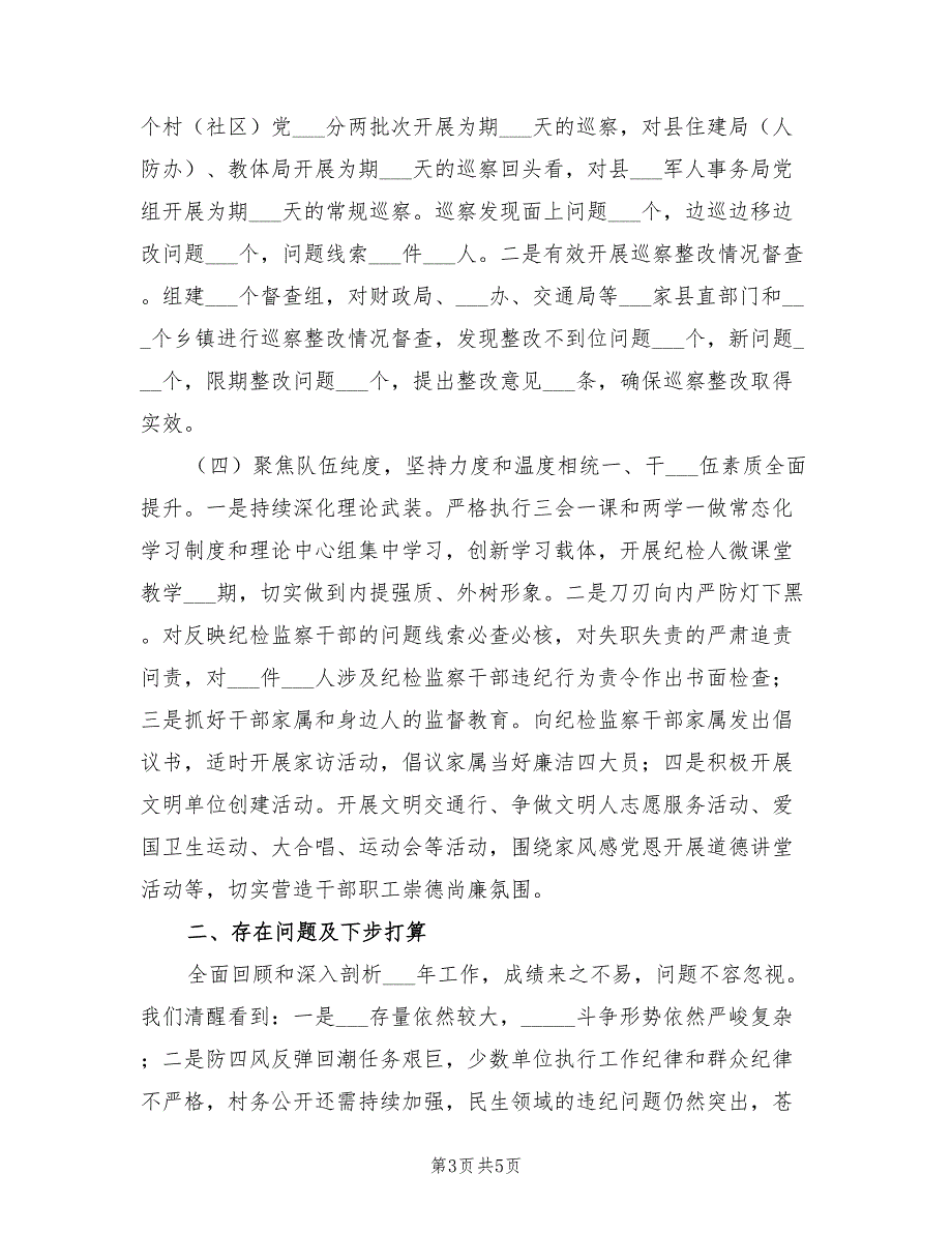 县纪委监委2022工作总结.doc_第3页