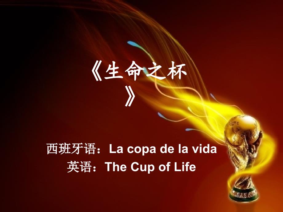 初中音乐生命之杯课件2PPT课件.ppt_第2页