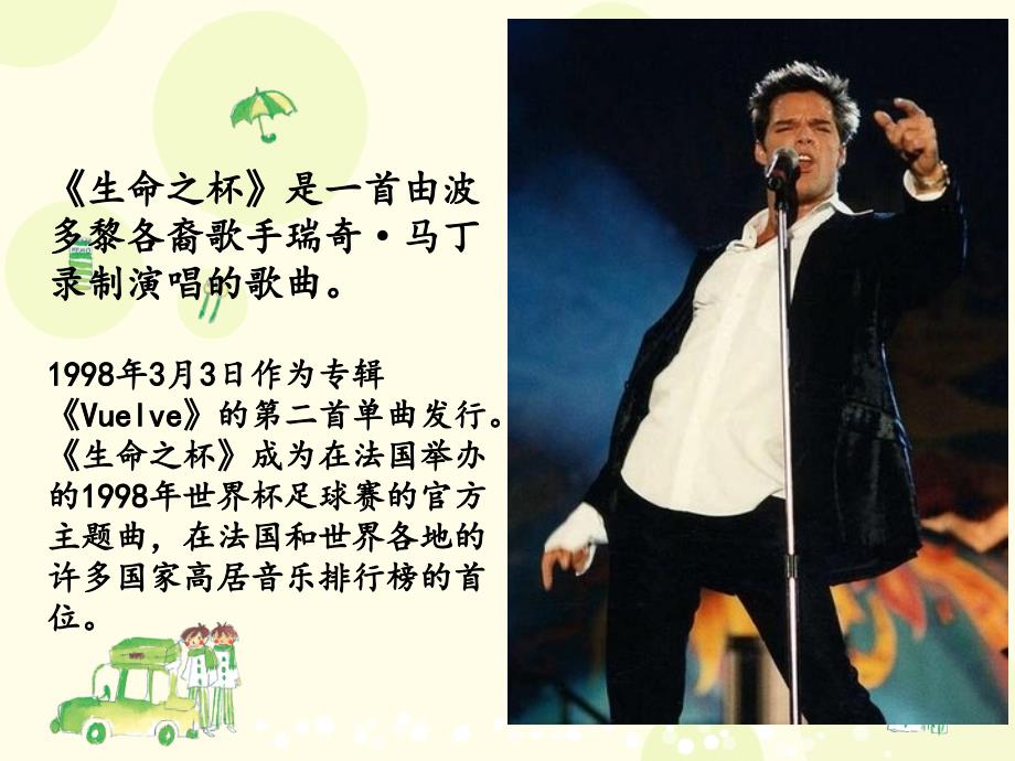 初中音乐生命之杯课件2PPT课件.ppt_第3页