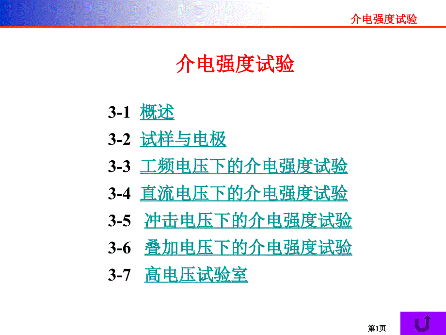 介电强度试验PPT课件.ppt_第1页