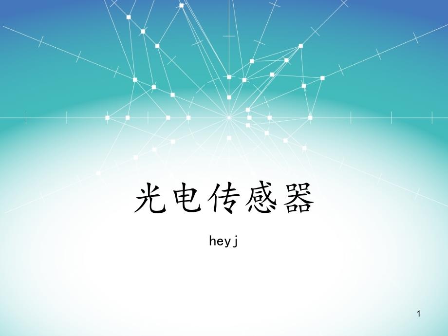 光电传感器课堂PPT.ppt_第1页