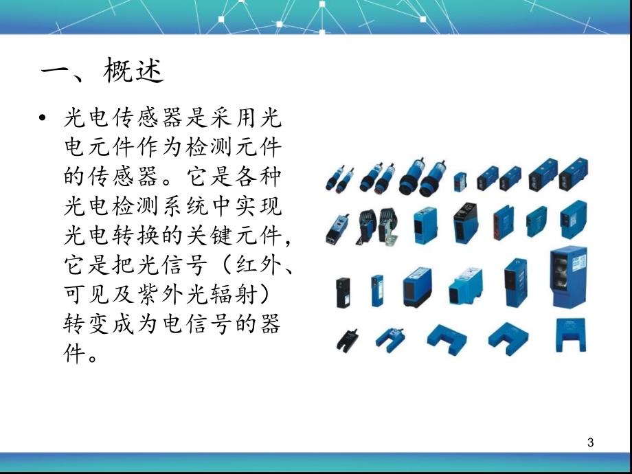 光电传感器课堂PPT.ppt_第3页