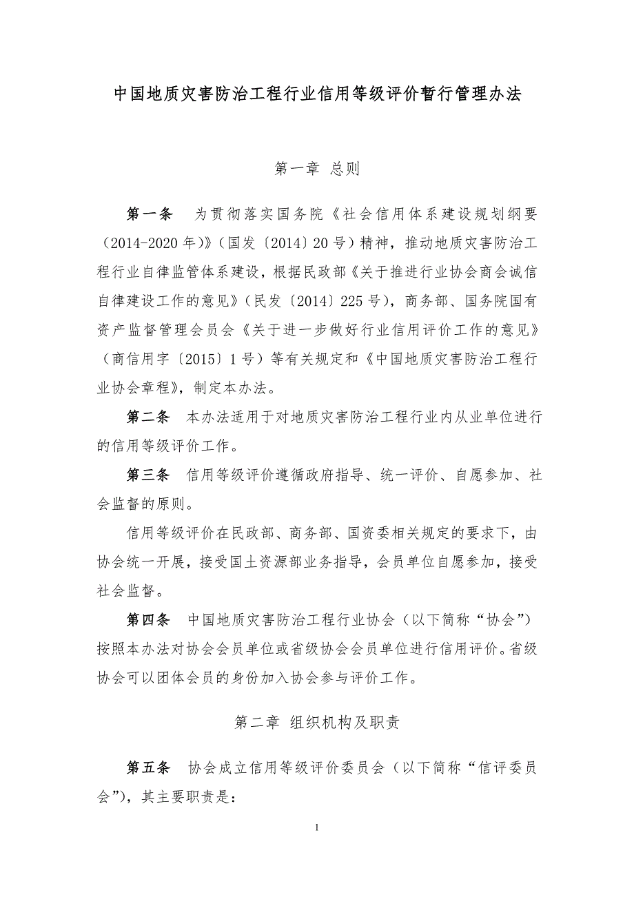 中国地质灾害防治工程行业信用等级评价暂行管理办法.doc_第1页