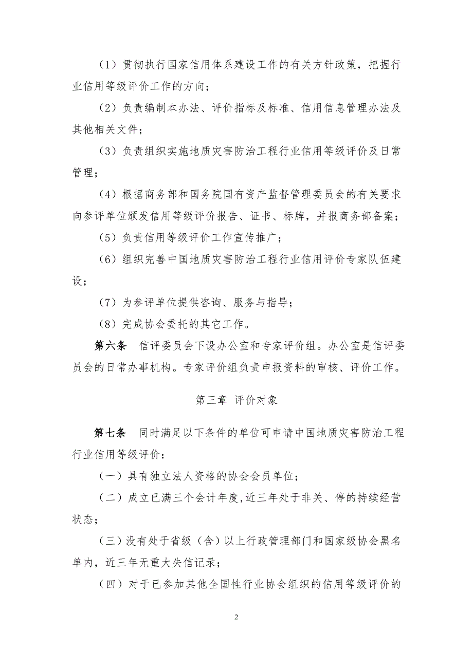 中国地质灾害防治工程行业信用等级评价暂行管理办法.doc_第2页