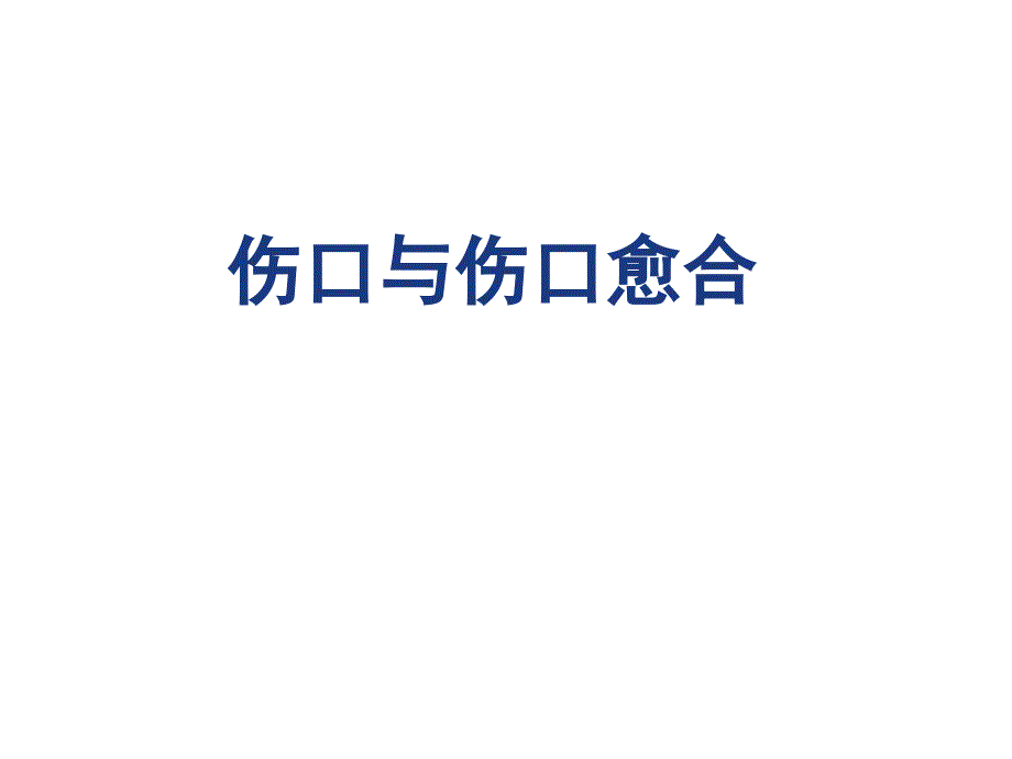伤口与伤口愈合课件.ppt_第1页
