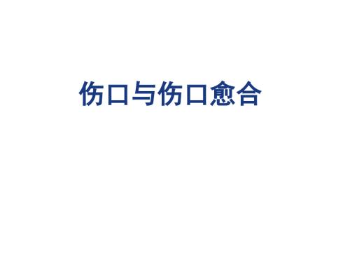 伤口与伤口愈合课件.ppt