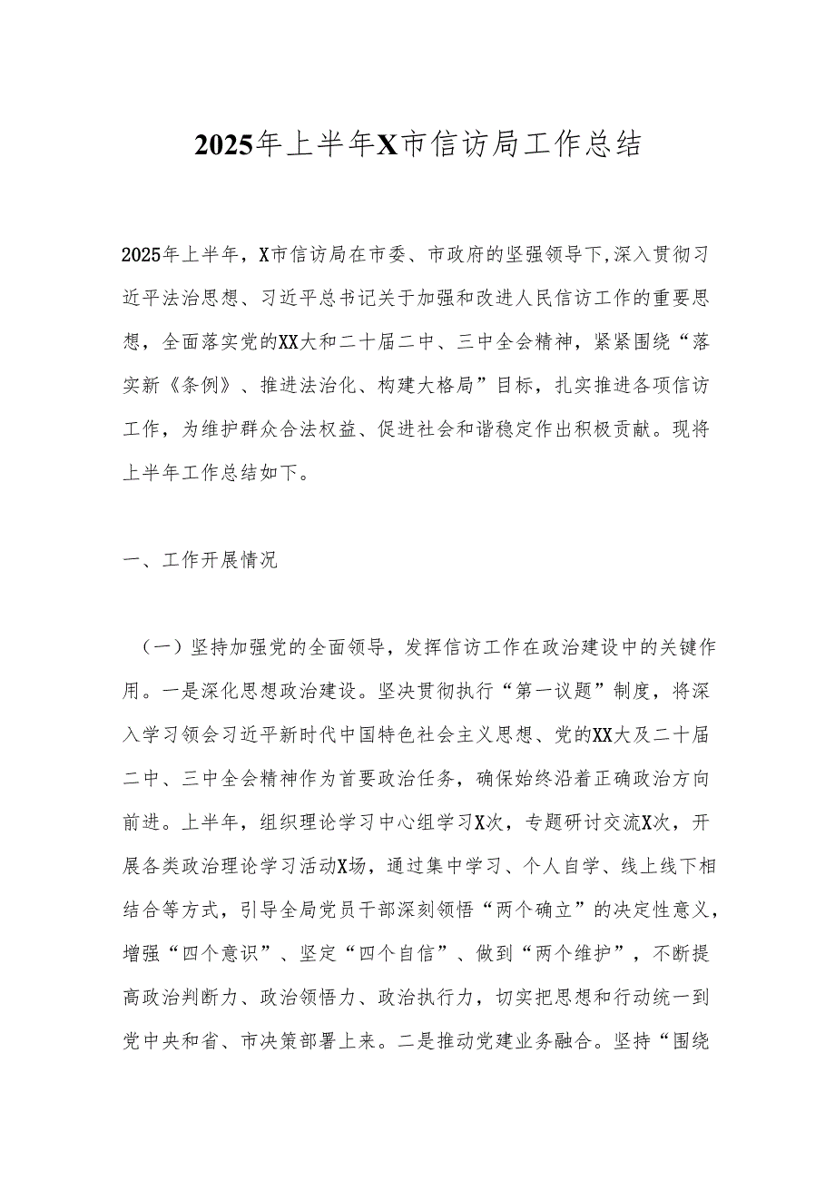 2025年上半年X市信访局工作总结.docx_第1页