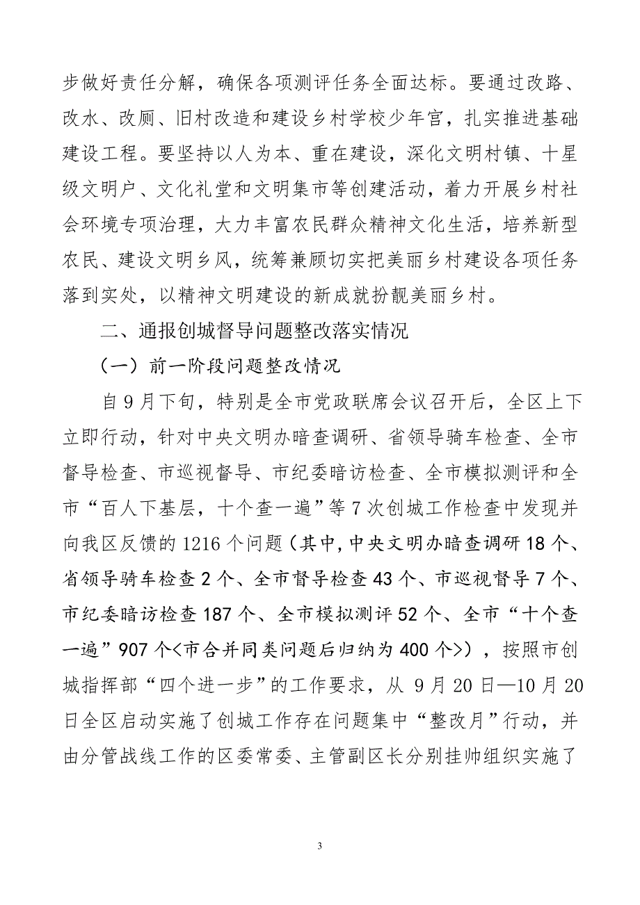 全区创城督导问题整改落实情况通报及.doc_第3页