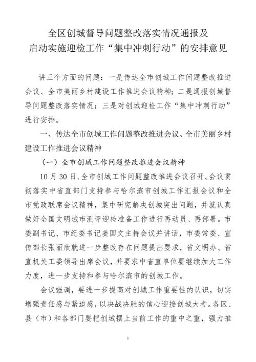 全区创城督导问题整改落实情况通报及.doc
