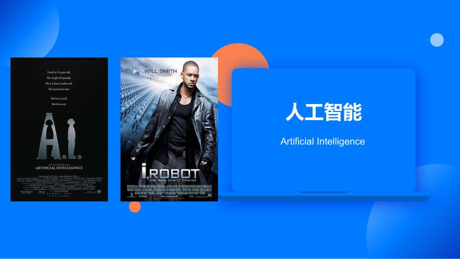 人工智能简介PPT课件.pptx_第1页