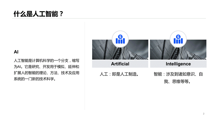 人工智能简介PPT课件.pptx_第2页