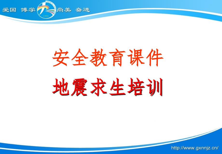 安全教育课件之地震自救知识.ppt_第1页