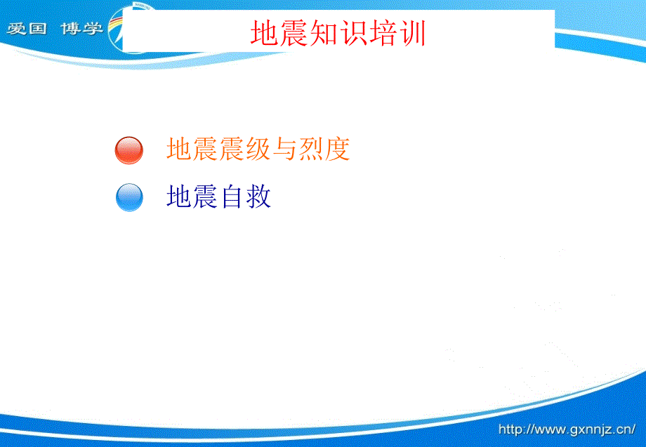 安全教育课件之地震自救知识.ppt_第2页